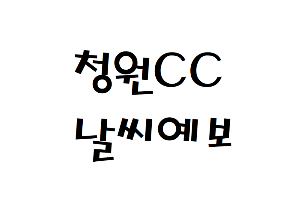 청원CC 날씨 골프클럽 일별날씨예보