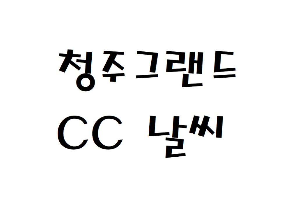 청주그랜드CC 날씨 골프장 기상정보