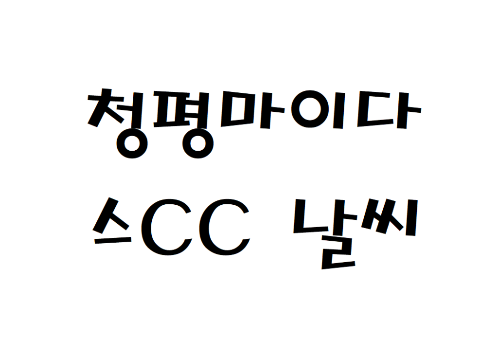 청평마이다스CC 골프클럽 날씨 실시간