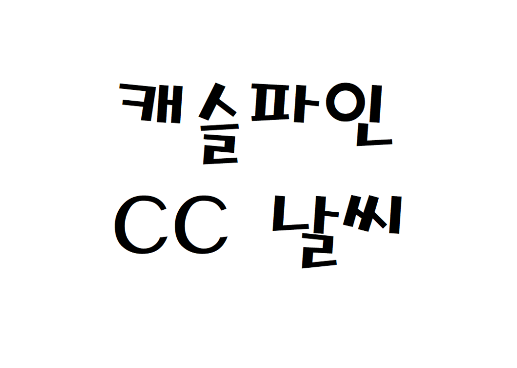 캐슬파인CC 골프클럽 날씨 일기예보