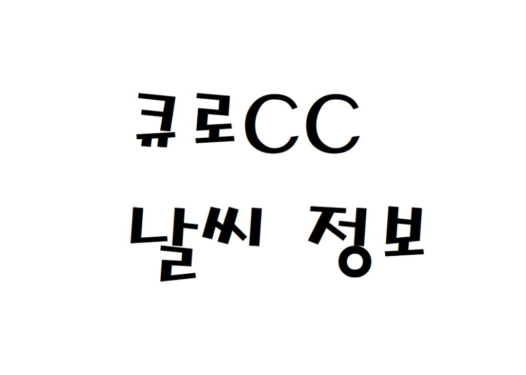 큐로CC 컨트리클럽 날씨 정보