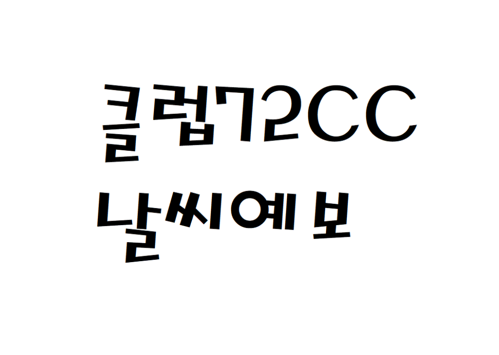 클럽72CC 날씨 골프연습장 날씨예보