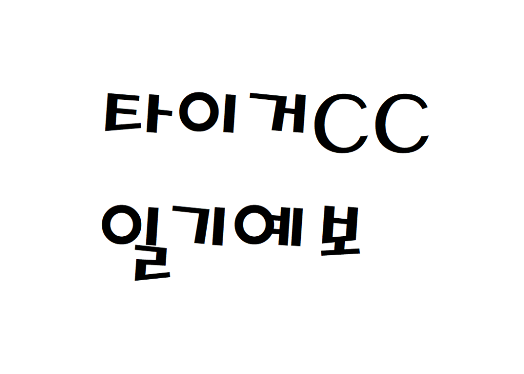 타이거CC 퍼블릭골프장 날씨 주간일기예보