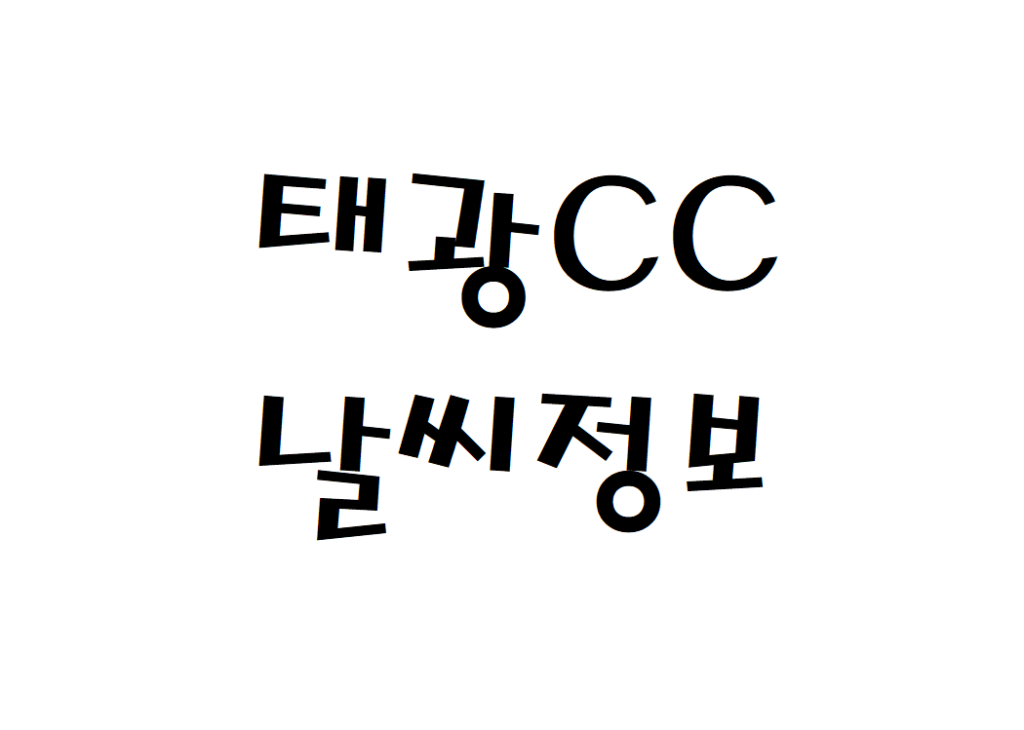 태광CC 골프연습장 현재 날씨 정보