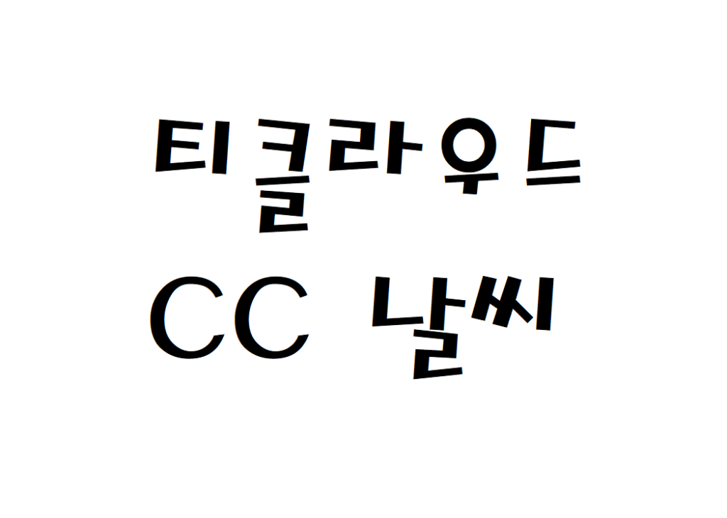 티클라우드CC 골프장 날씨 동네예보