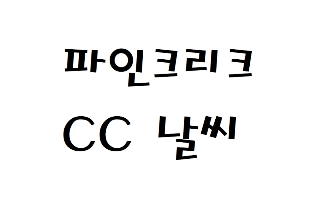 파인크리크CC 컨트리클럽 날씨 실시간 날씨예보