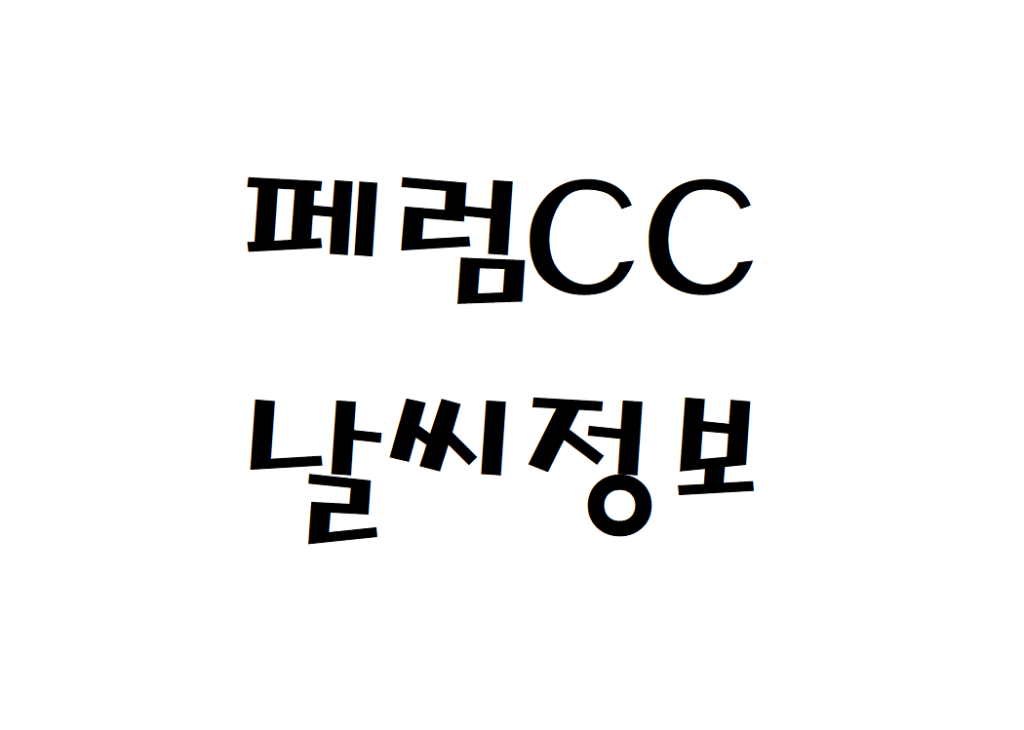 페럼CC 퍼블릭골프장 날씨 실시간 날씨정보