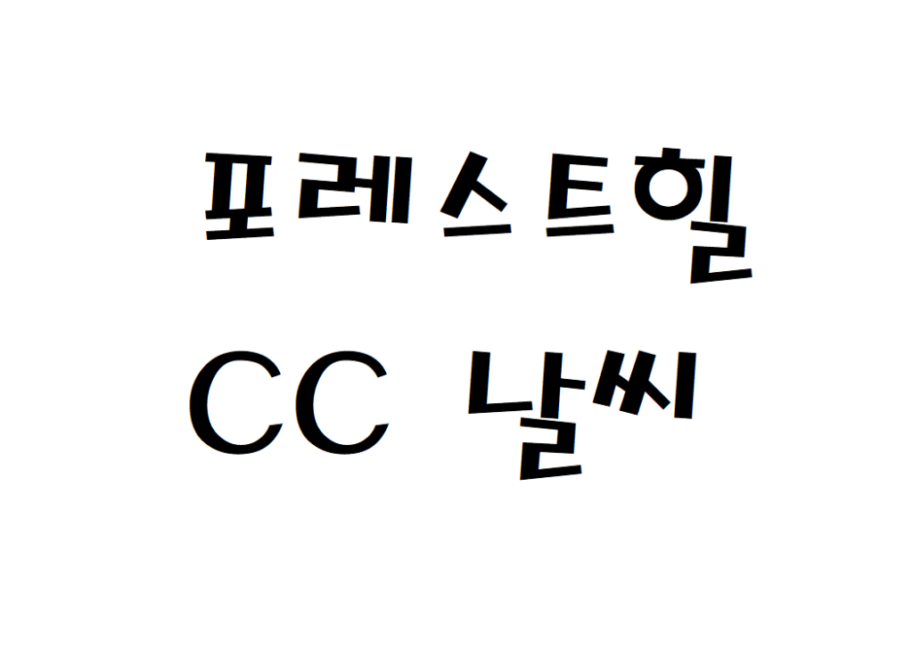 포레스트힐CC 골프장 날씨 일기예보