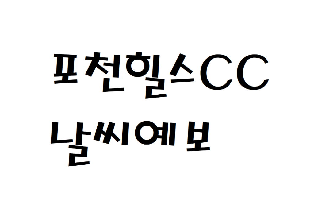 포천힐스CC 골프연습장 날씨 일별날씨예보