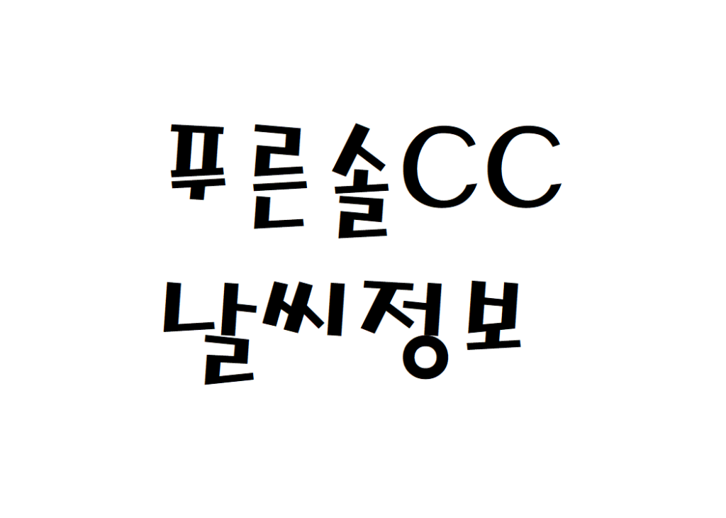 푸른솔CC 포천 골프클럽 날씨 정보