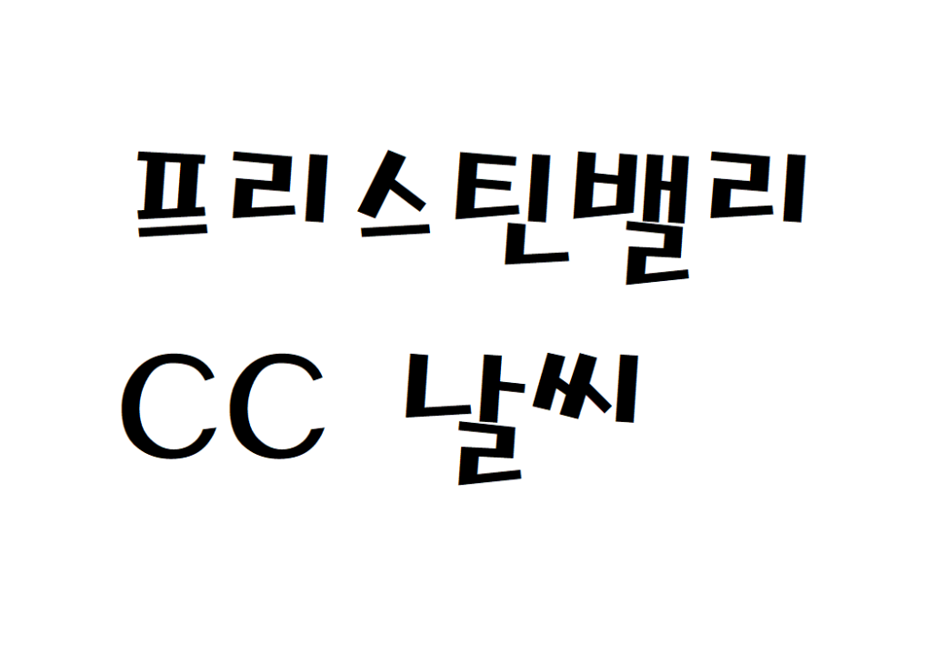 프리스틴밸리CC 날씨 골프클럽 주간날씨예보