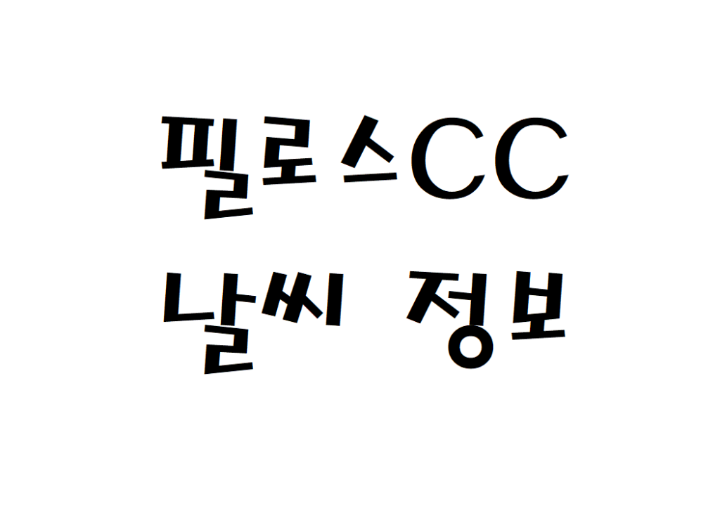 필로스CC 날씨 골프연습장 현재 날씨 정보