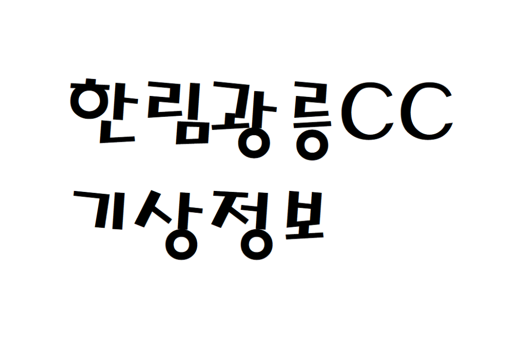 한림광릉CC 날씨 퍼블릭골프장 기상정보