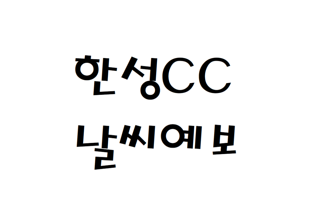 한성CC 날씨 컨트리클럽 날씨예보