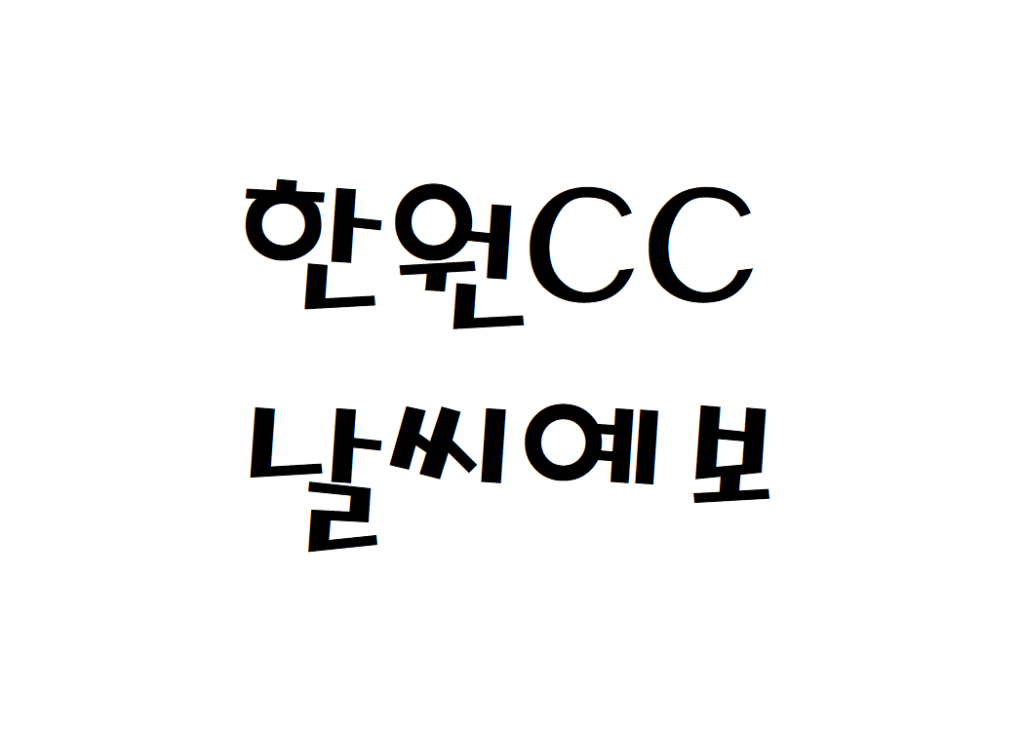 한원CC 날씨 컨트리클럽 실시간 날씨예보