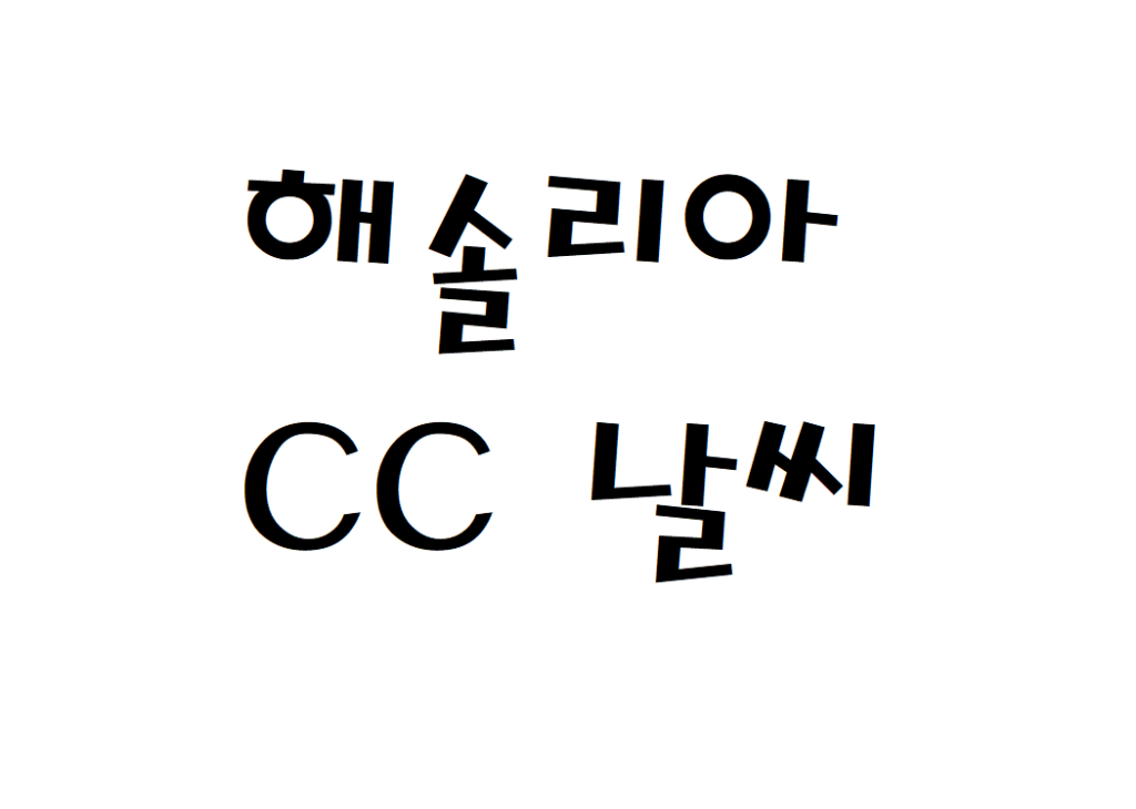 해솔리아CC 날씨 골프연습장 실시간 날씨정보