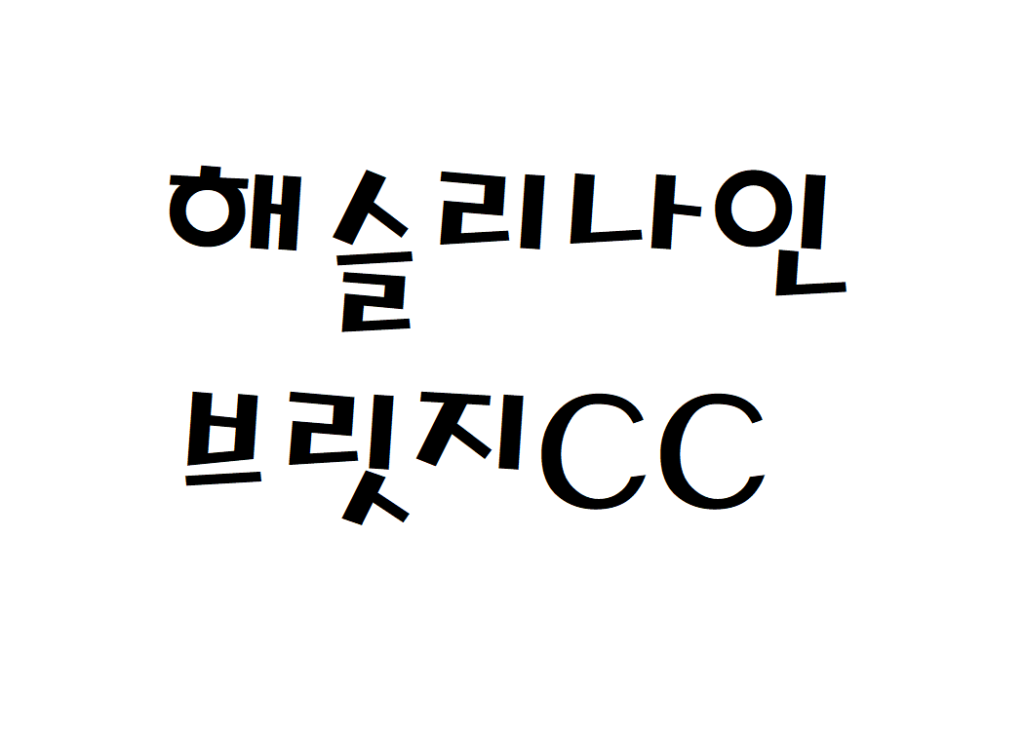 해슬리나인브릿지CC 날씨 골프장 일기예보