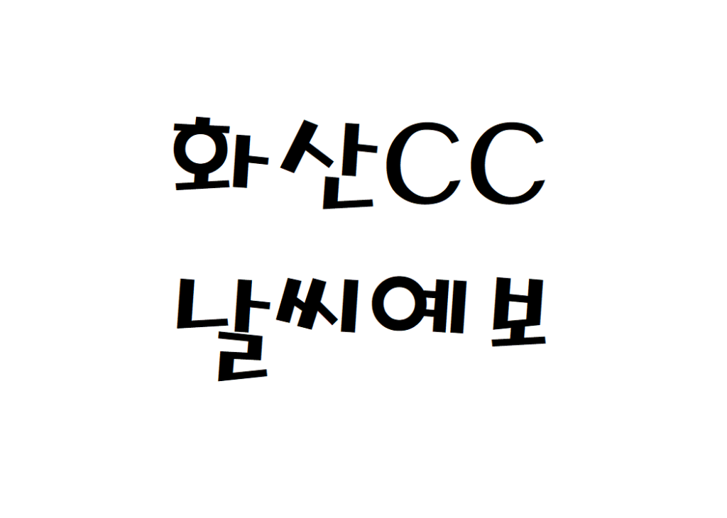 화산CC 날씨 컨트리클럽 일별날씨예보