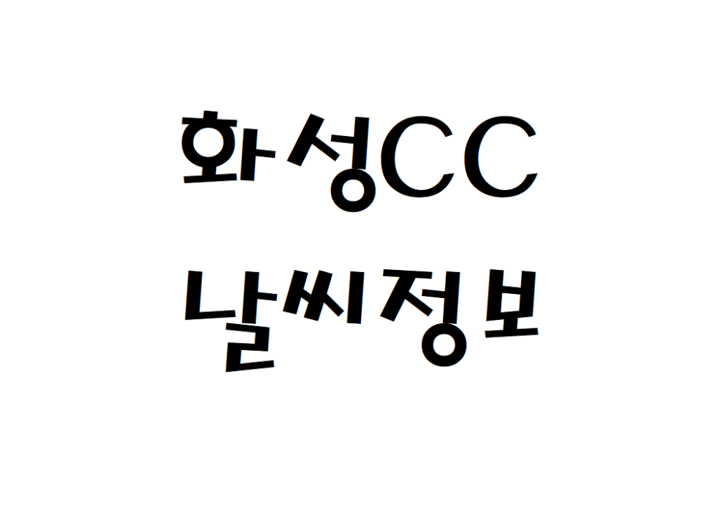 화성CC 날씨 골프클럽 정보