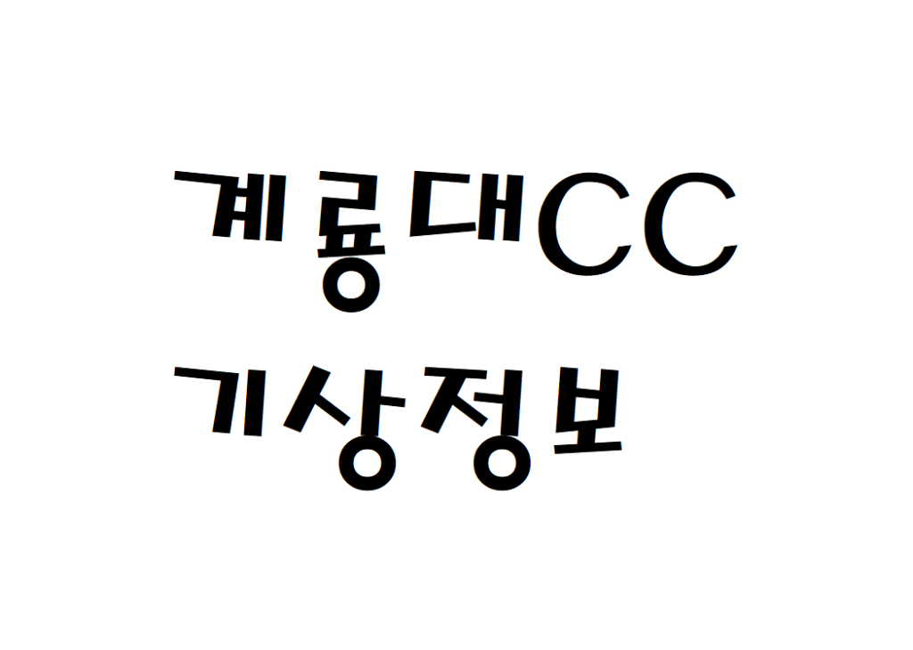 계룡대CC 골프연습장 날씨 기상정보