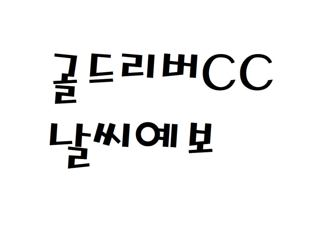 골드리버CC 골프연습장 날씨 날씨예보