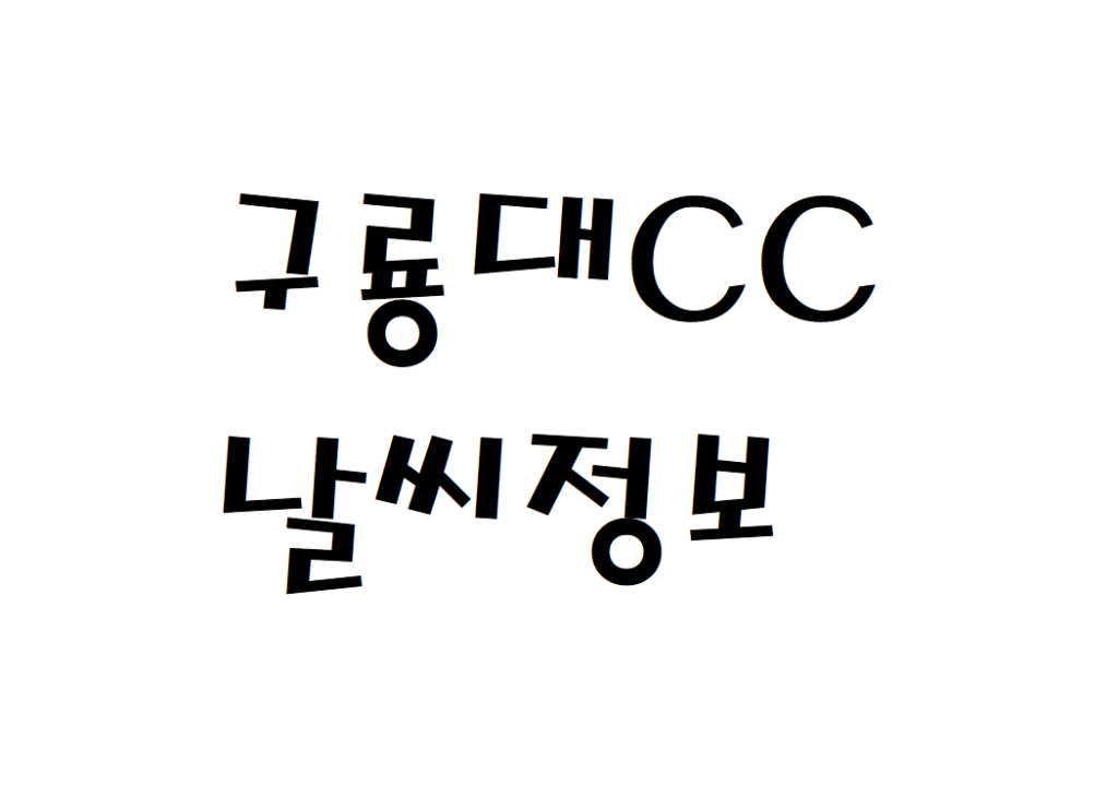 구룡대CC 체력단련장 날씨 실시간 날씨정보