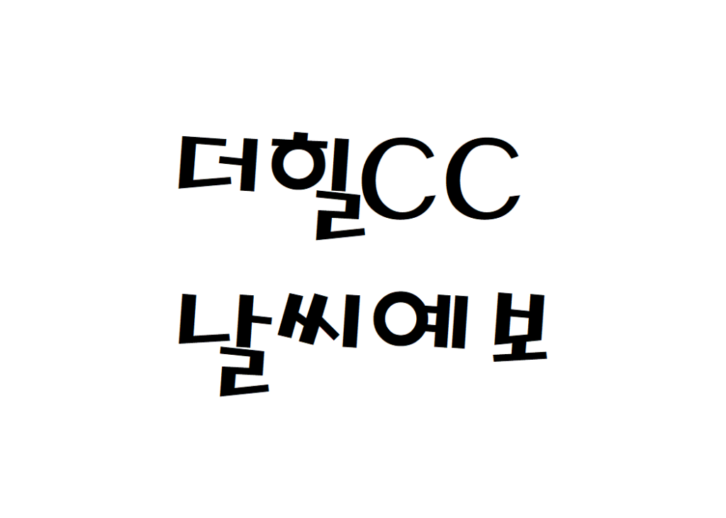 더힐CC 컨트리클럽 날씨 일별날씨예보