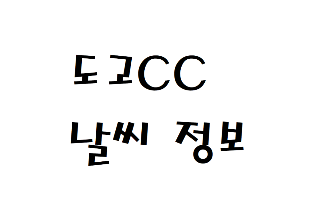 도고CC 골프장 날씨 정보