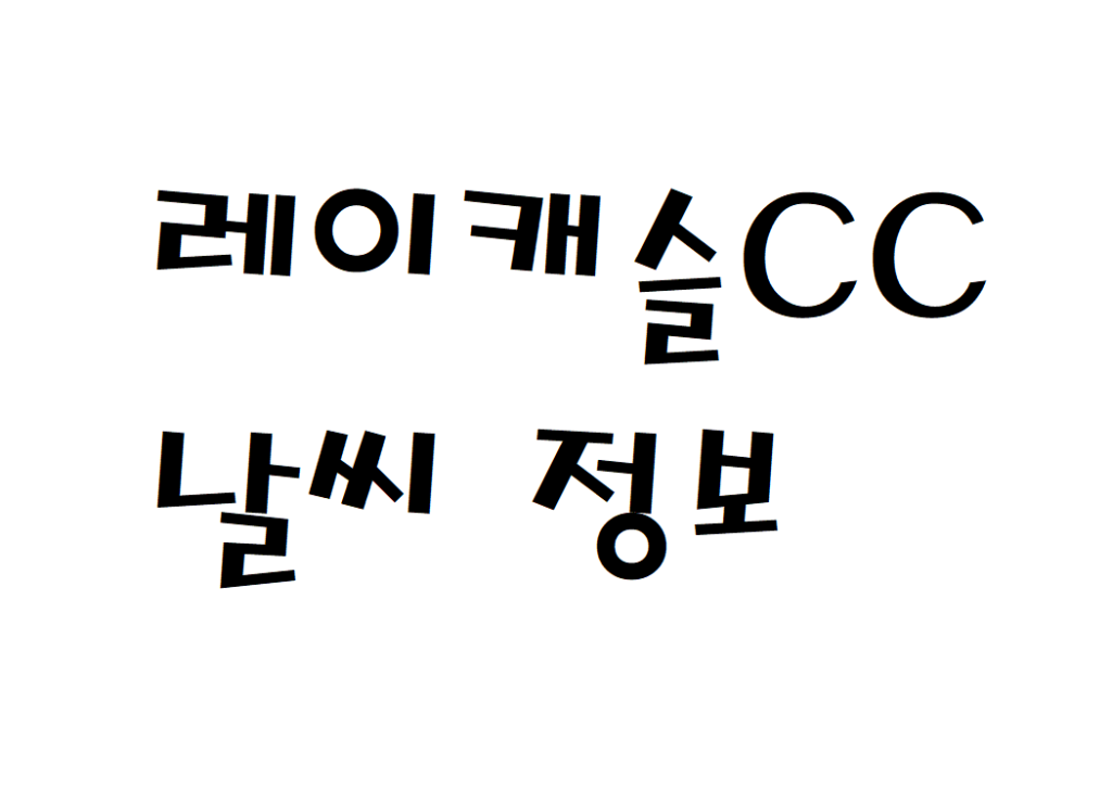 레이캐슬CC 날씨와 골프장 예약 정보