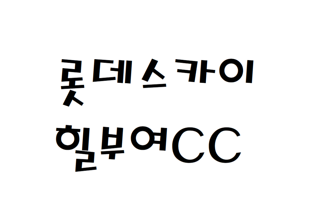 롯데스카이힐부여CC 골프클럽 예약 날씨 주간일기예보