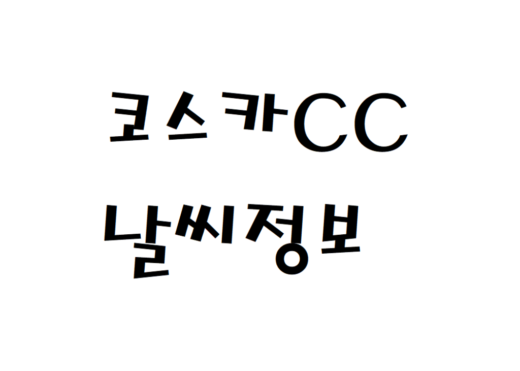 코스카CC 골프장 날씨 실시간 날씨정보