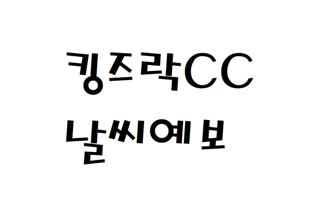 킹즈락CC 골프장 날씨 주간날씨예보