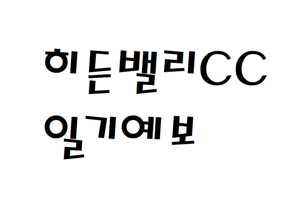 히든밸리CC 골프클럽 날씨 주간일기예보