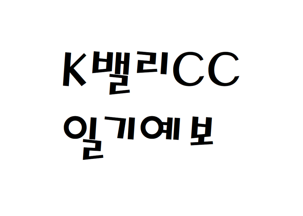 K밸리CC 골프장 날씨 일기예보