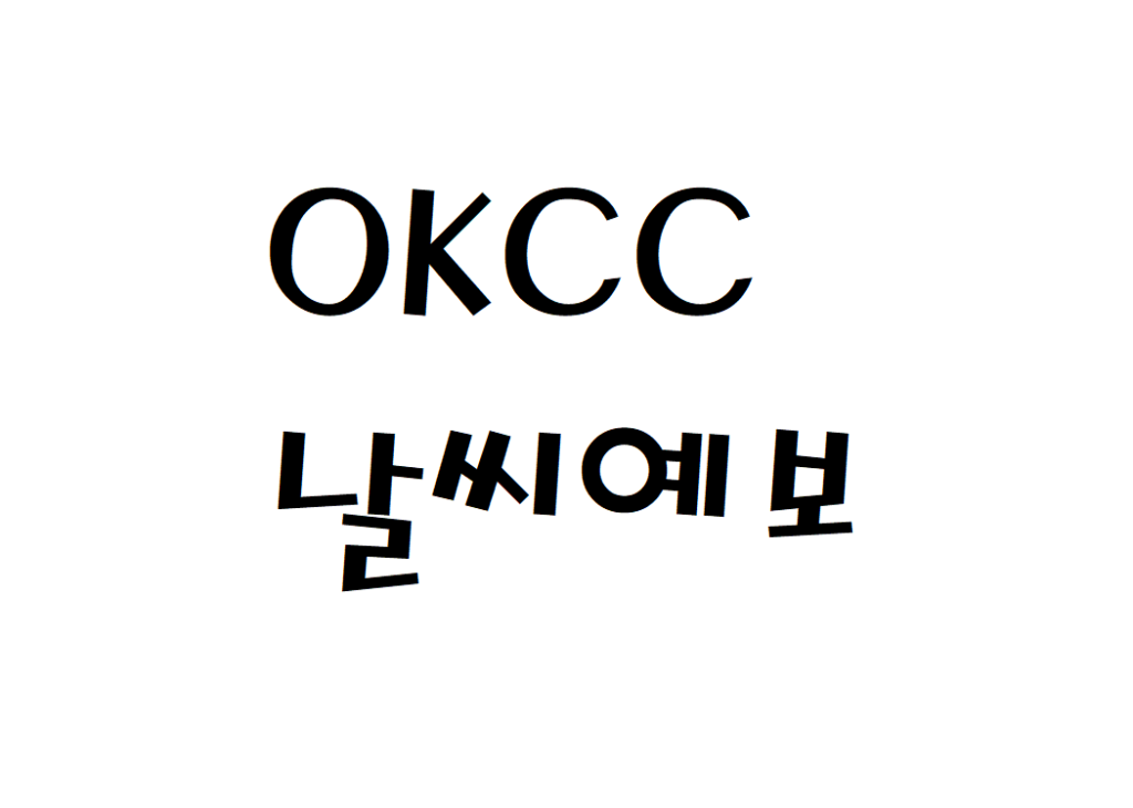 OKCC 골프장 날씨 주간날씨예보