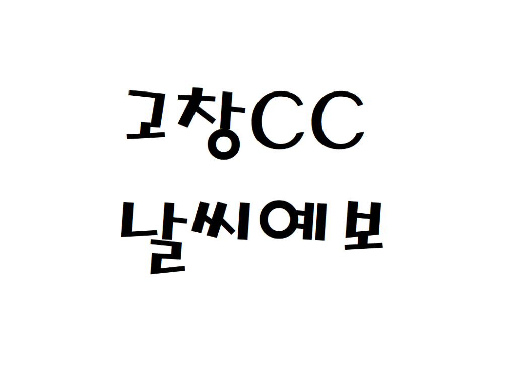 고창CC 날씨 퍼블릭골프장 날씨예보