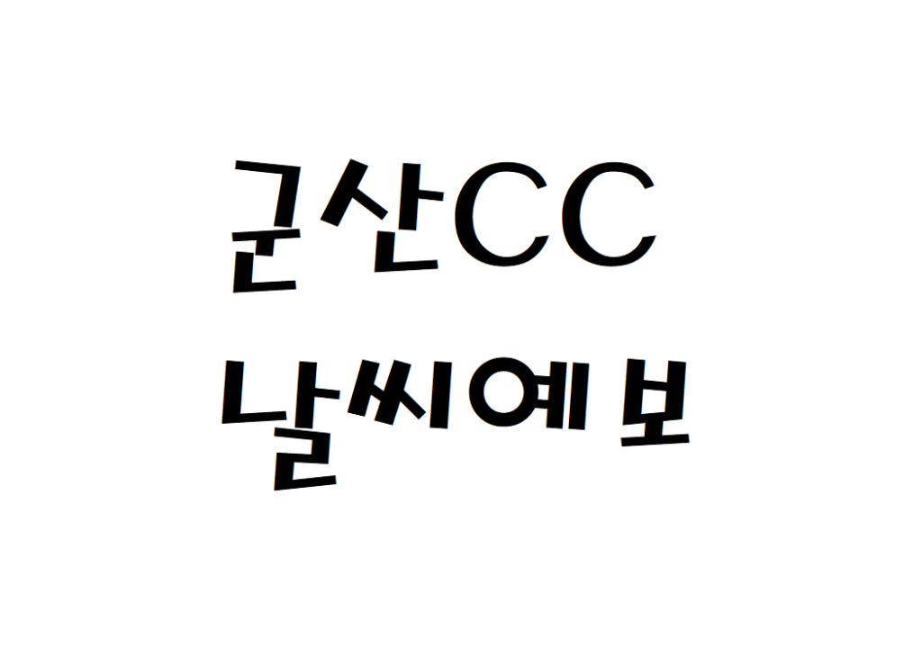 군산CC 날씨 퍼블릭골프장 주간날씨예보