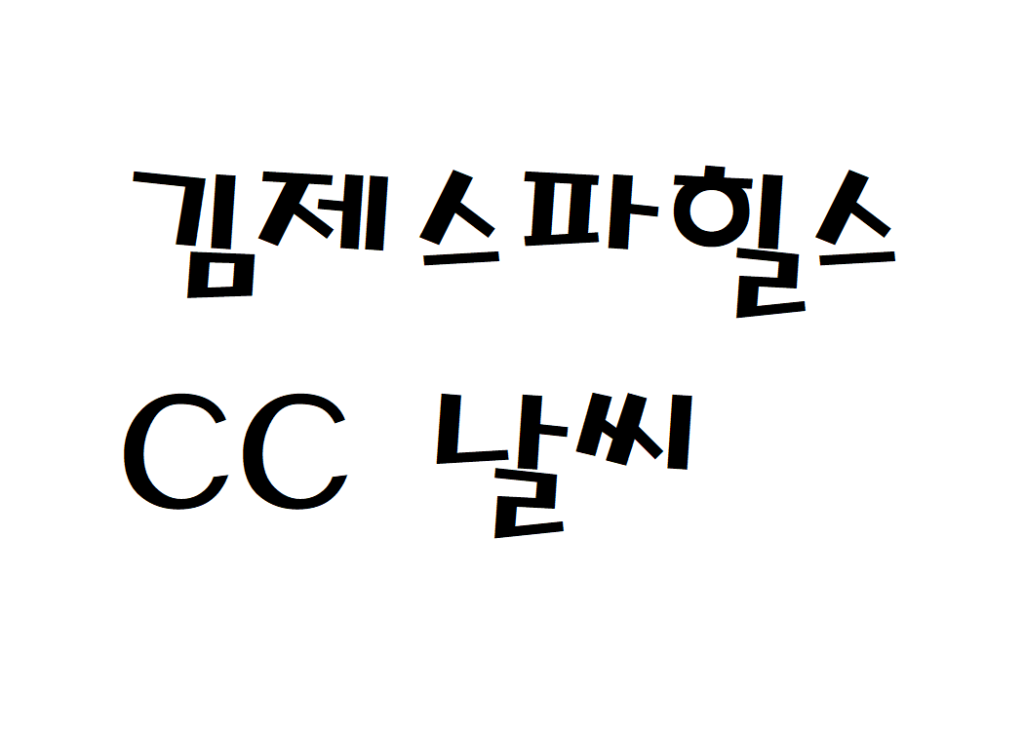 김제스파힐스CC 날씨 퍼블릭골프장 주간일기예보