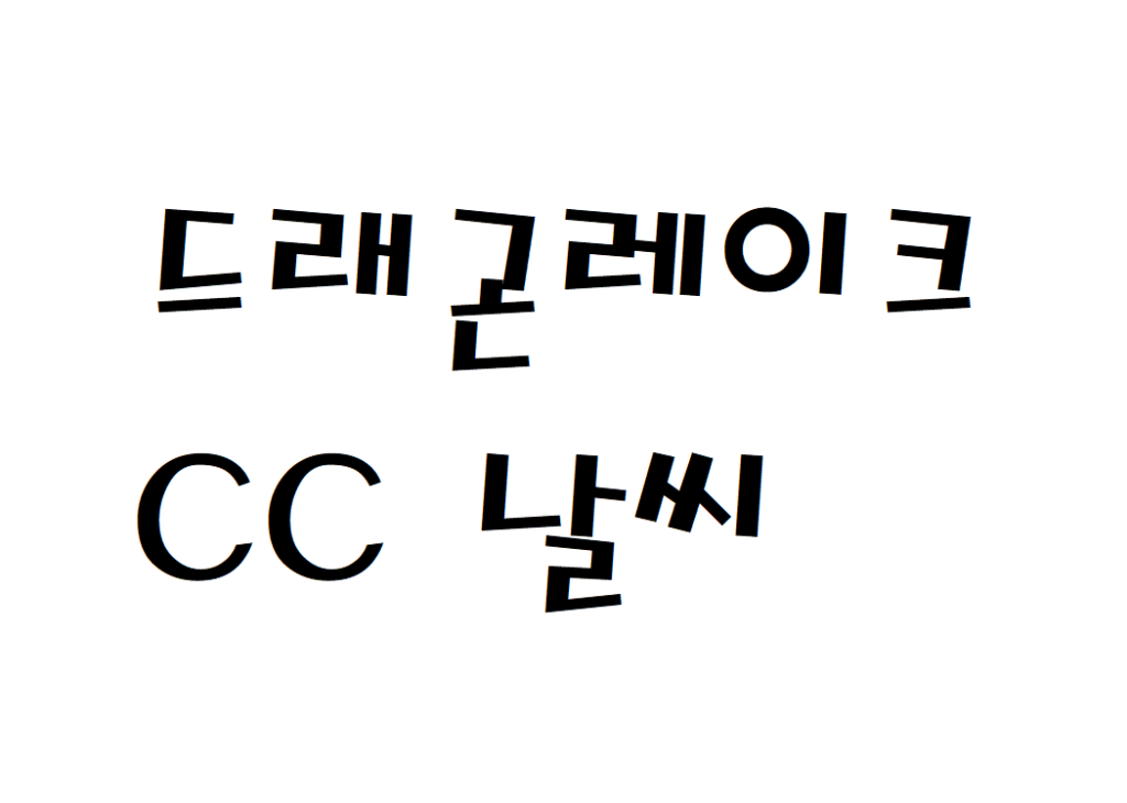 드래곤레이크CC 날씨 골프장 동네예보