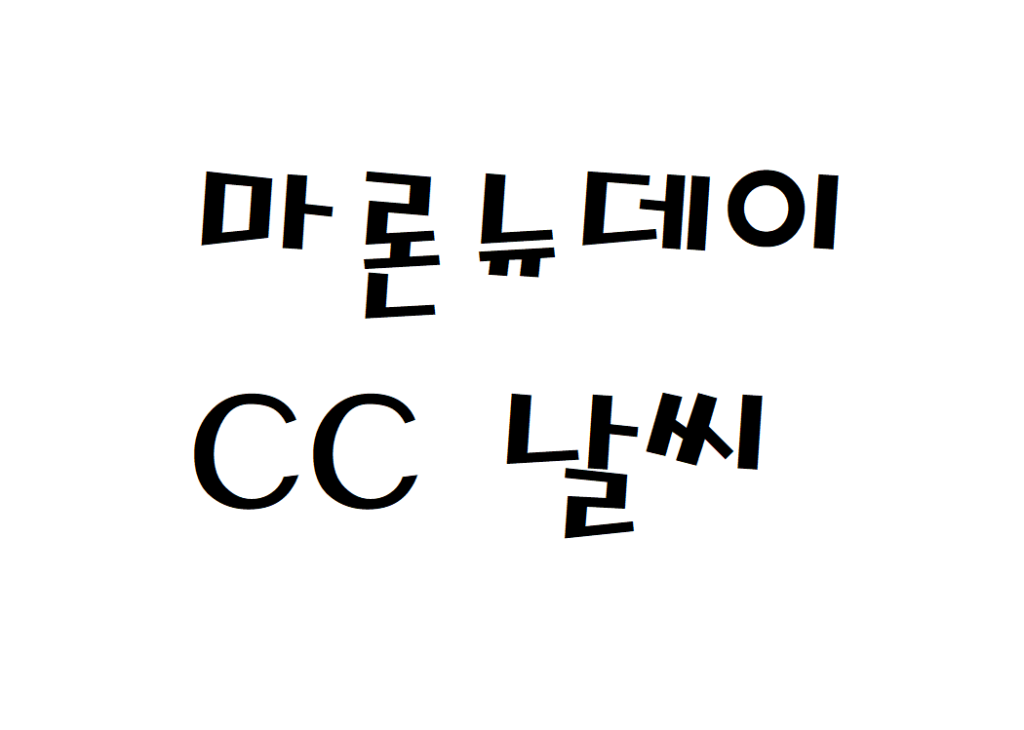 마론뉴데이CC 날씨 골프장 현재 날씨 정보