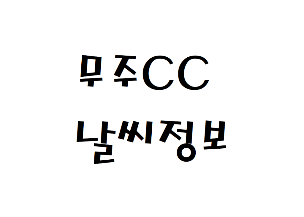 무주CC 날씨 골프장 실시간 날씨정보