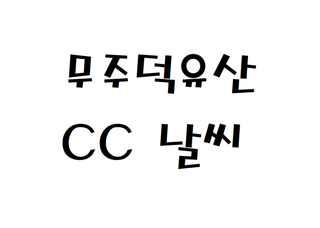 무주덕유산CC 회원제골프장 날씨 날씨예보