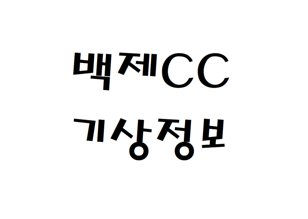 백제CC 날씨 컨트리클럽 기상정보