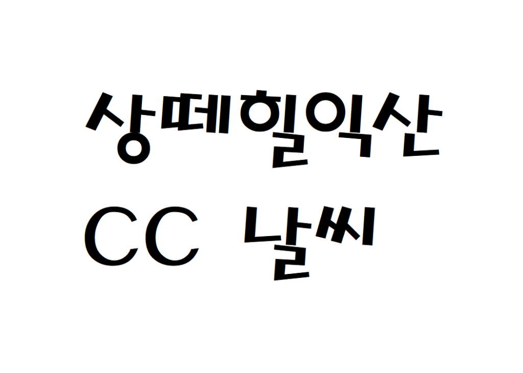 상떼힐익산CC 컨트리클럽 날씨 실시간 날씨예보