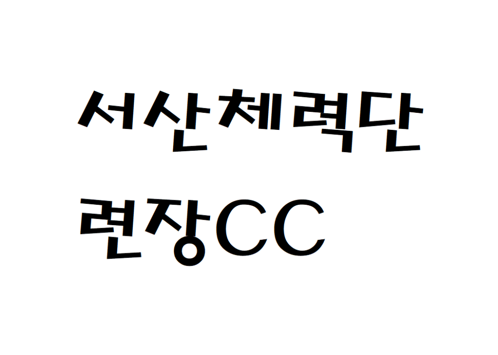 서산공군체력단련장CC 날씨 골프장 실시간 날씨예보