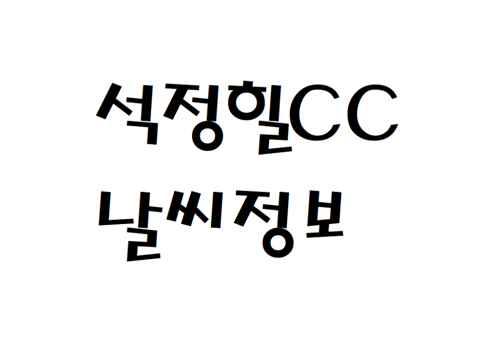 석정힐CC 날씨 퍼블릭골프장 실시간 날씨정보