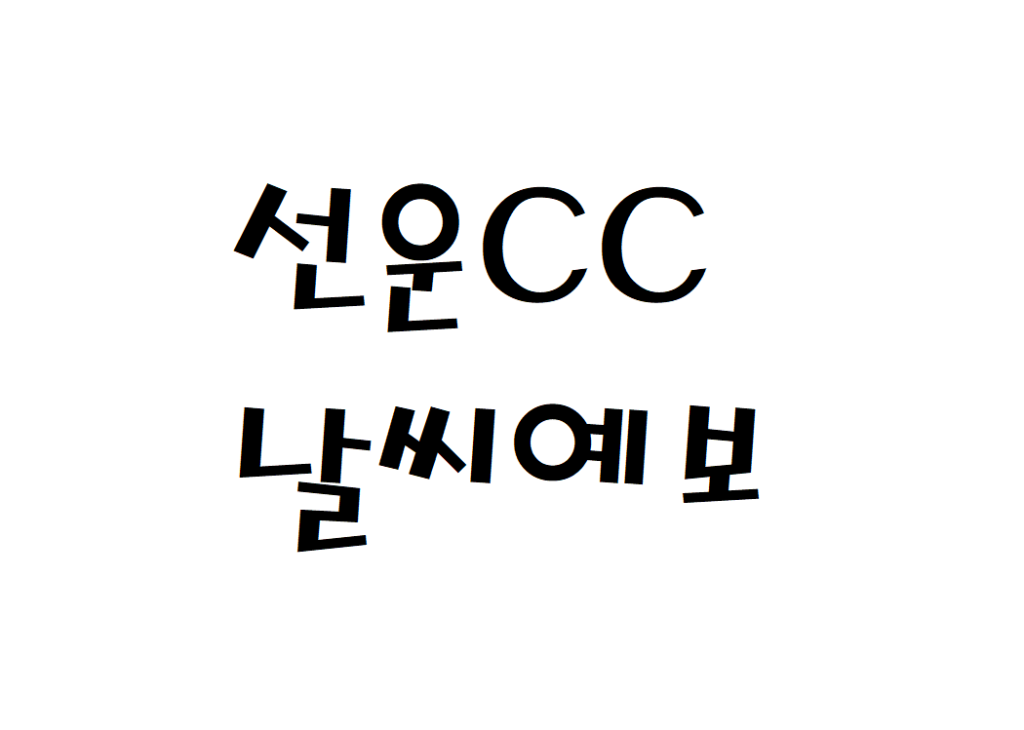 선운CC 날씨 골프장 일별날씨예보