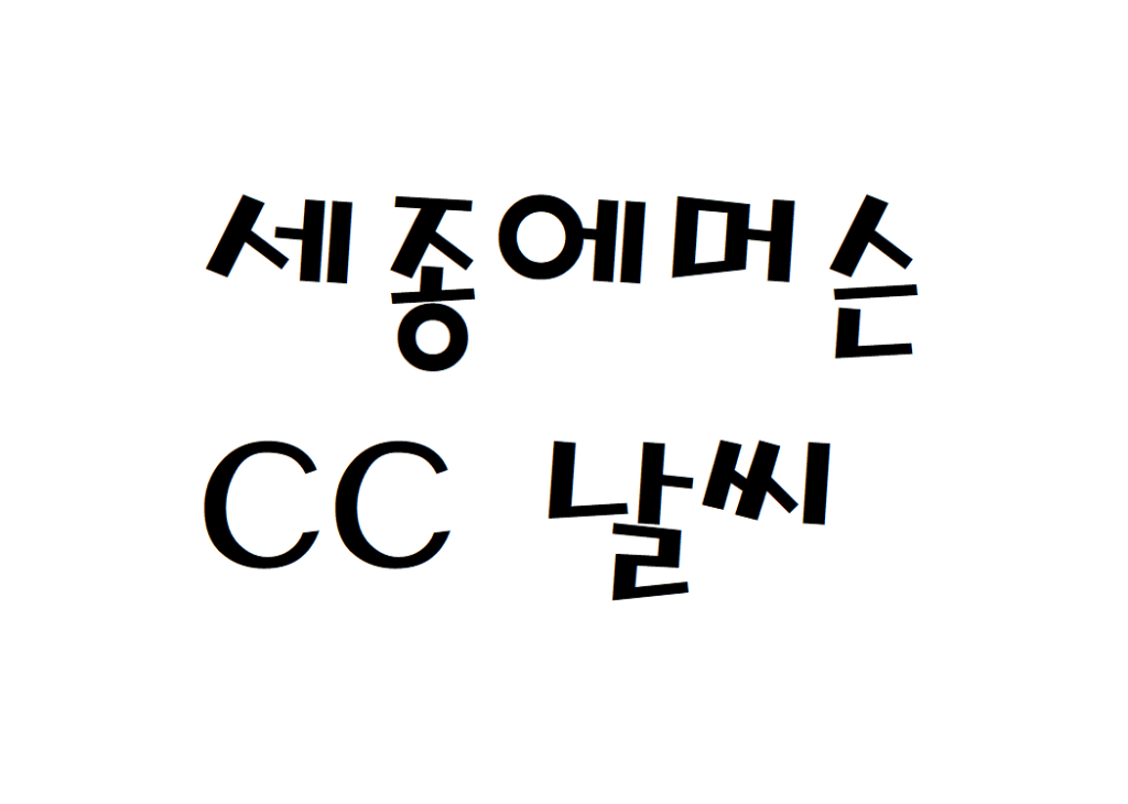 세종에머슨CC 날씨 회원제골프장 일기예보