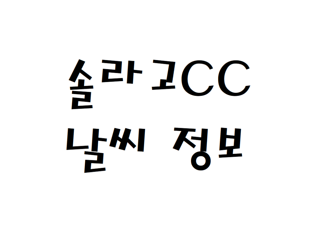 솔라고CC 날씨 컨트리클럽 골프장 정보