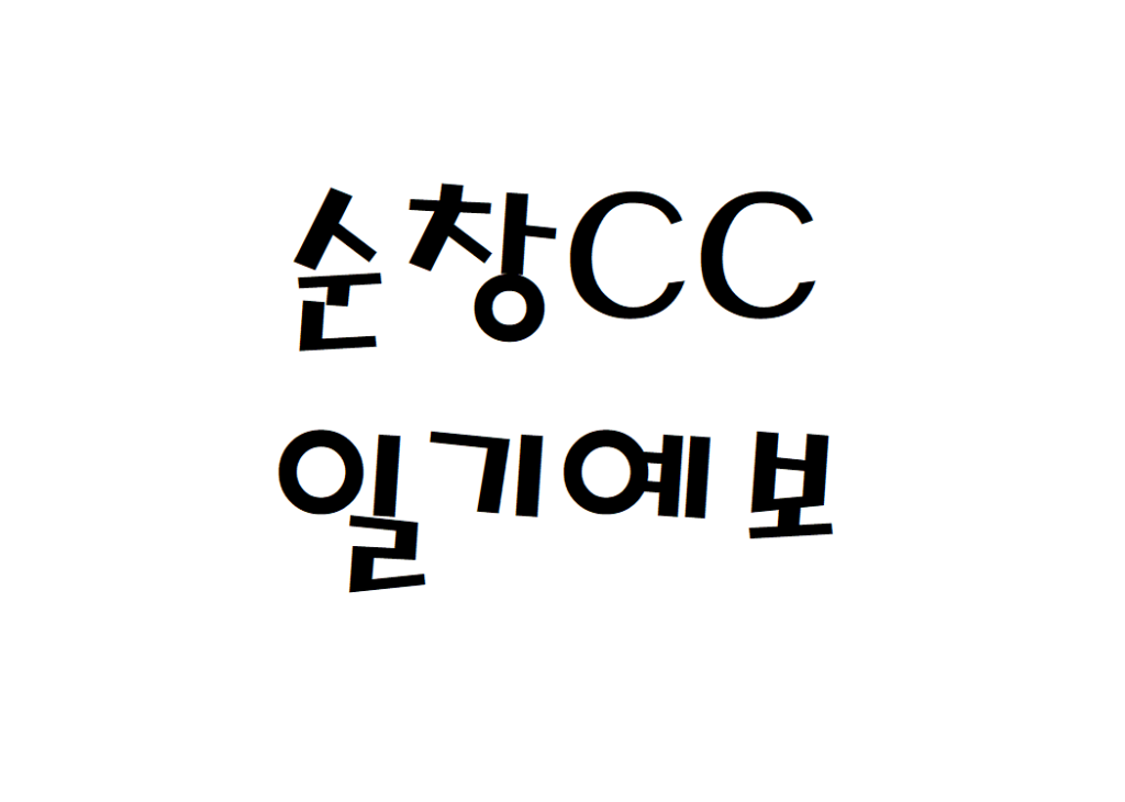 순창CC 날씨 컨트리클럽 일기예보